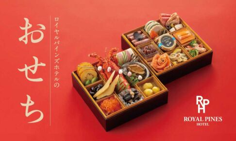 ロイヤルパインズホテル浦和の料理長監修「特選おせち」予約受付中