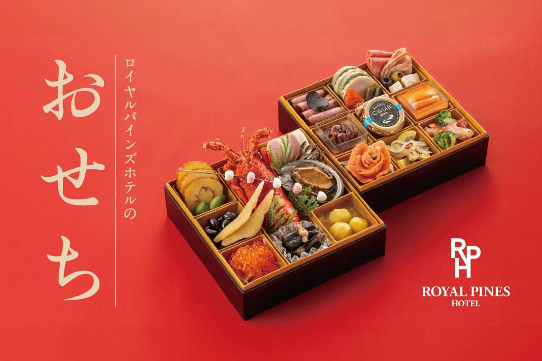 ロイヤルパインズホテル浦和の料理長監修「特選おせち」予約受付中