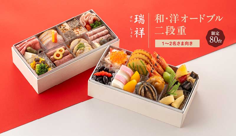 【瑞祥・ずいしょう】和・洋オードブル二段重