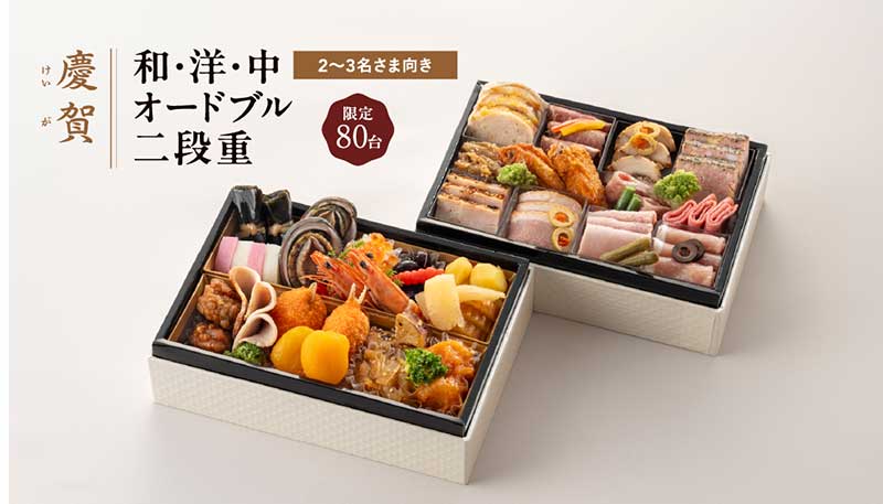 【慶賀・けいが】和・洋・中オードブル二段重
