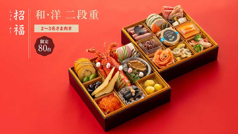 【招福・しょうふく】和・洋二段重