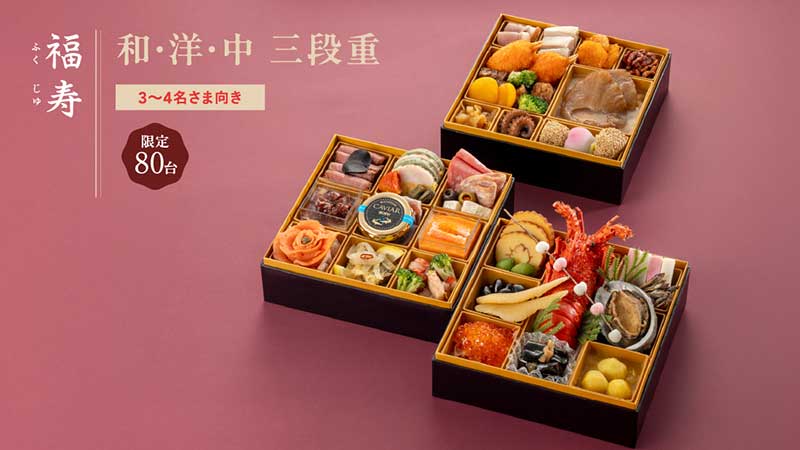 【福寿・ふくじゅ】和・洋・中三段重