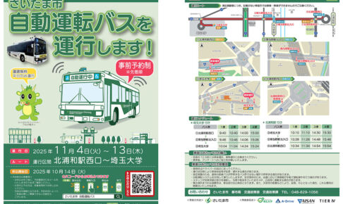 さいたま市が自動運転バスの実証実験を実施
