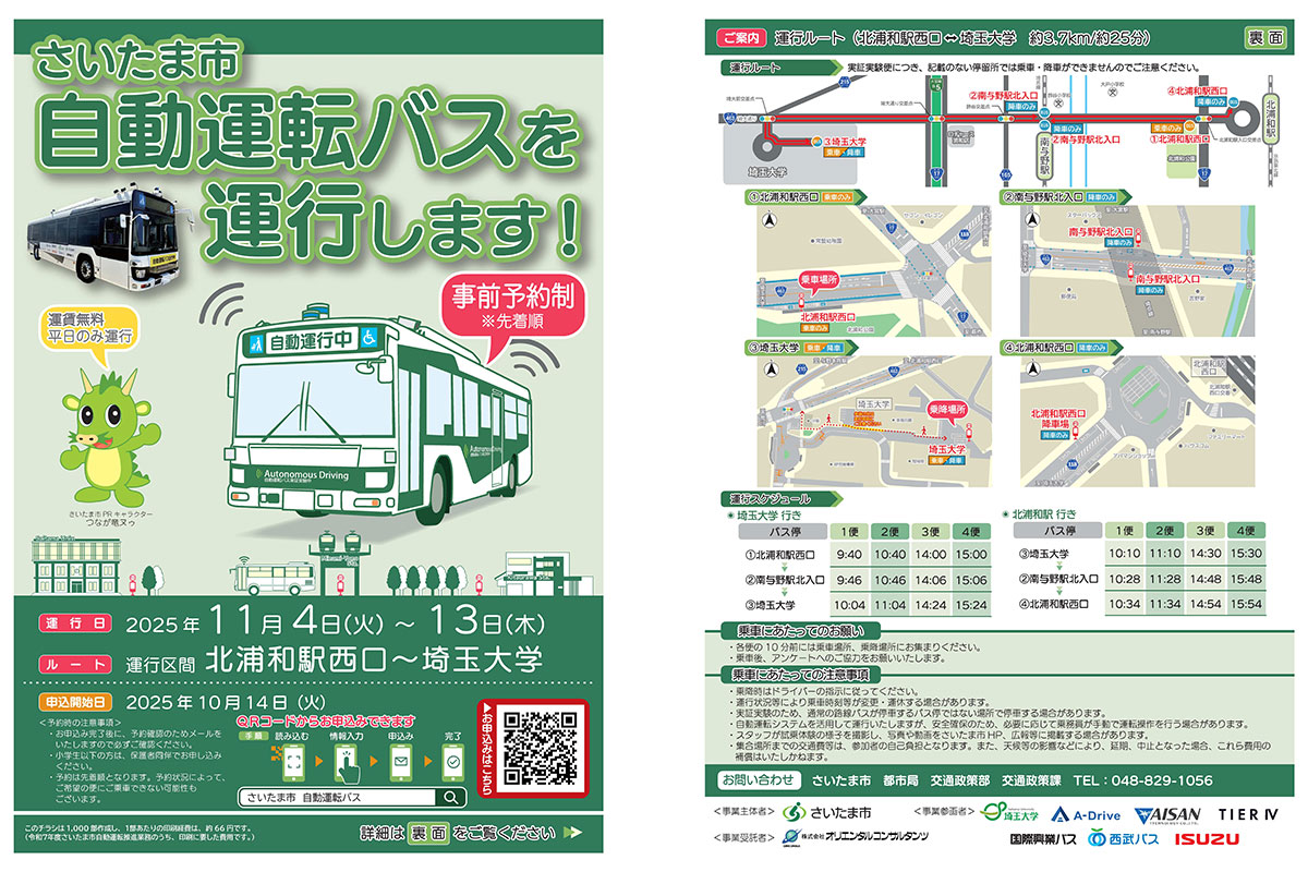 さいたま市が自動運転バスの実証実験を実施