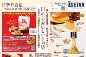 伊勢丹浦和店「日本のおいしいもの展」10月22日〜26日開催！551蓬莱も