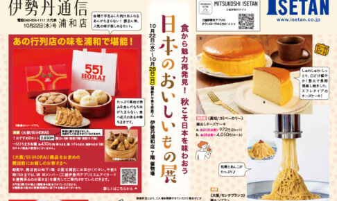 伊勢丹浦和店「日本のおいしいもの展」10月22日〜26日開催！551蓬莱も