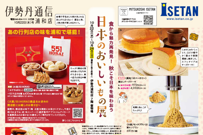 伊勢丹浦和店「日本のおいしいもの展」10月22日〜26日開催!551蓬莱も