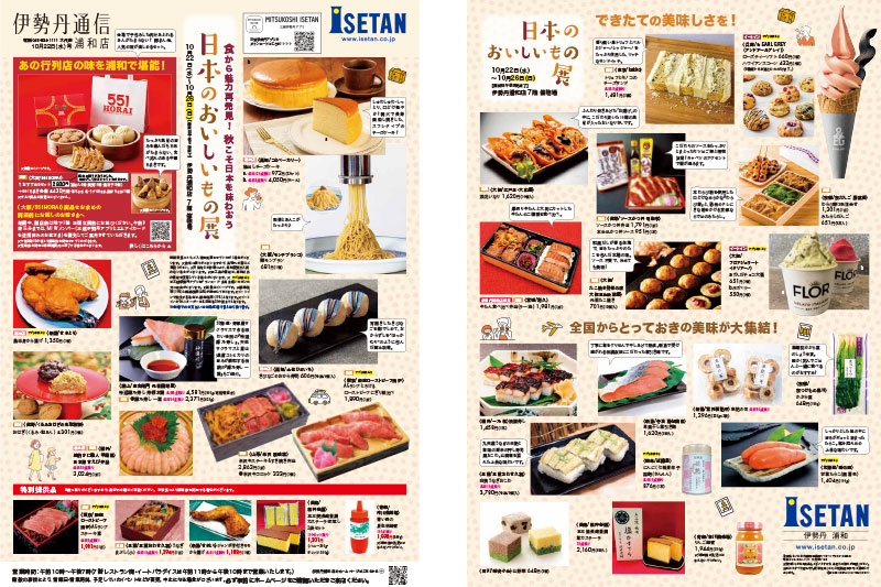伊勢丹浦和店「日本のおいしいもの展」10月22日〜26日開催!551蓬莱も