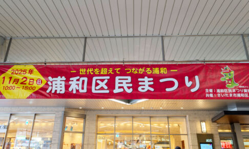 【2025年】浦和区民まつり11月2日開催！