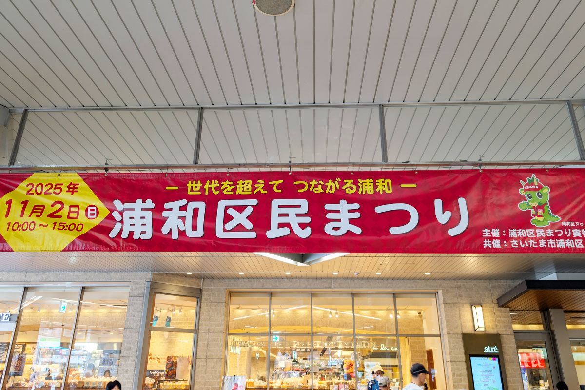 【2025年】浦和区民まつり11月2日開催！