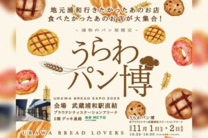 武蔵浦和で「うらわパン博」11月1日〜2日開催！浦和の人気パン屋が集結