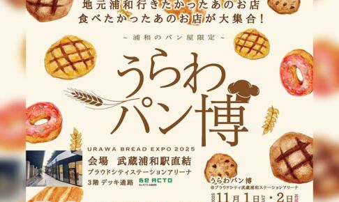 武蔵浦和で「うらわパン博」11月1日〜2日開催！浦和の人気パン屋が集結