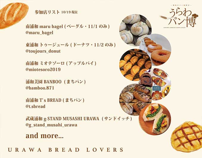 武蔵浦和で「うらわパン博」11月1日〜2日開催!浦和の人気パン屋が集結