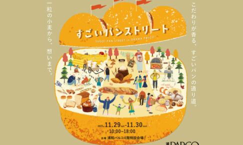 浦和パルコで全国各地のパン屋が集う「すごいパンストリート」11月29日〜30日開催