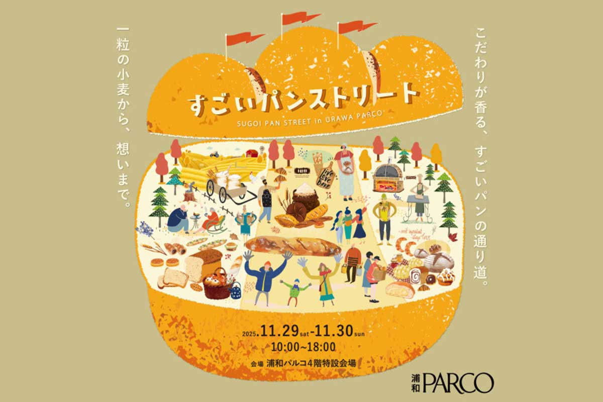 浦和パルコで全国各地のパン屋が集う「すごいパンストリート」11月29日〜30日開催