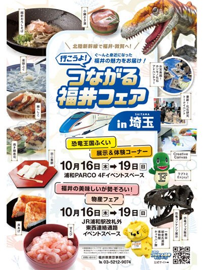 浦和パルコで「つながる福井フェア in 埼玉」10月16日〜19日開催