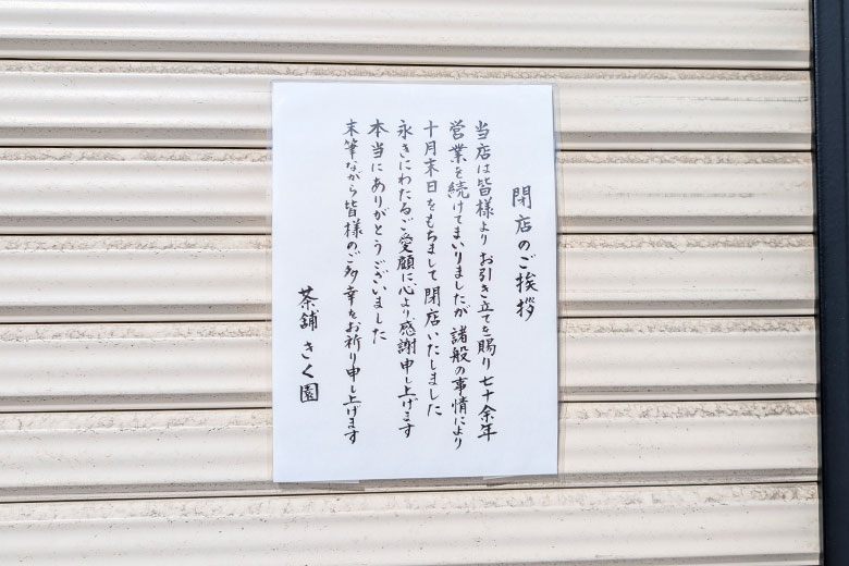浦和駅東口すぐ「茶舗きく園」跡地は医療モールが入る予定みたい