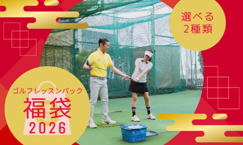 伊勢丹ゴルフスクール スイング浦和校、11月29日から福袋の販売開始