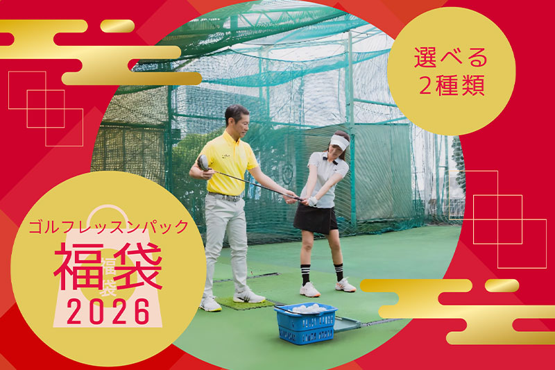 伊勢丹ゴルフスクール スイング浦和校、11月29日から福袋の販売開始