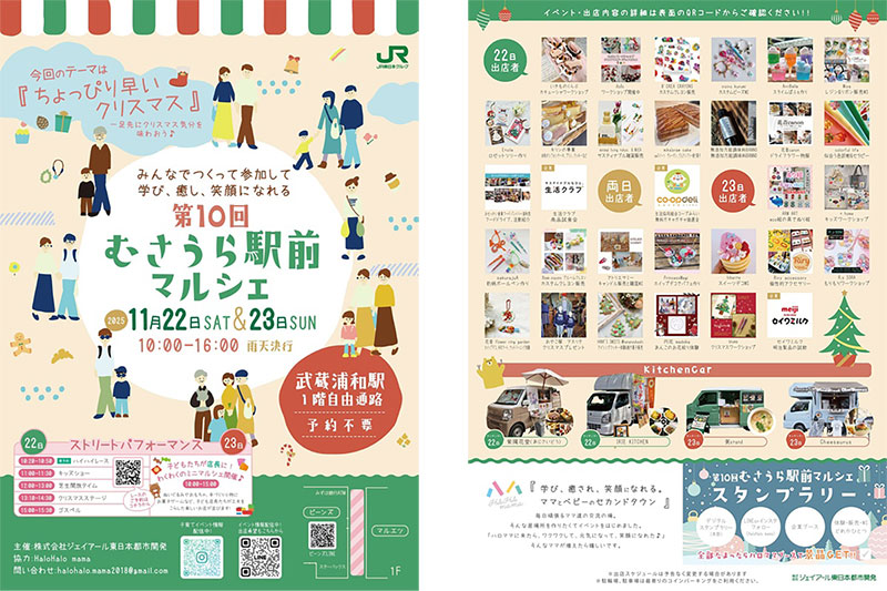 クリスマス気分を味わう「第10回むさうら駅前マルシェ」11月22日〜23日開催