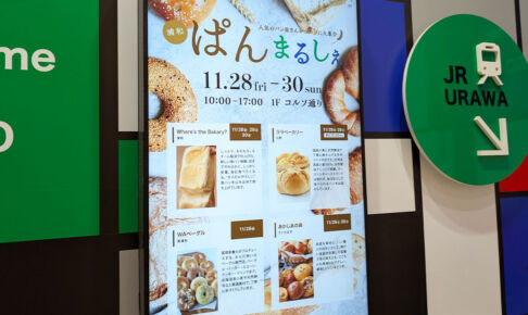 コルソで「浦和ぱんまるしぇ」11月28日〜30日開催
