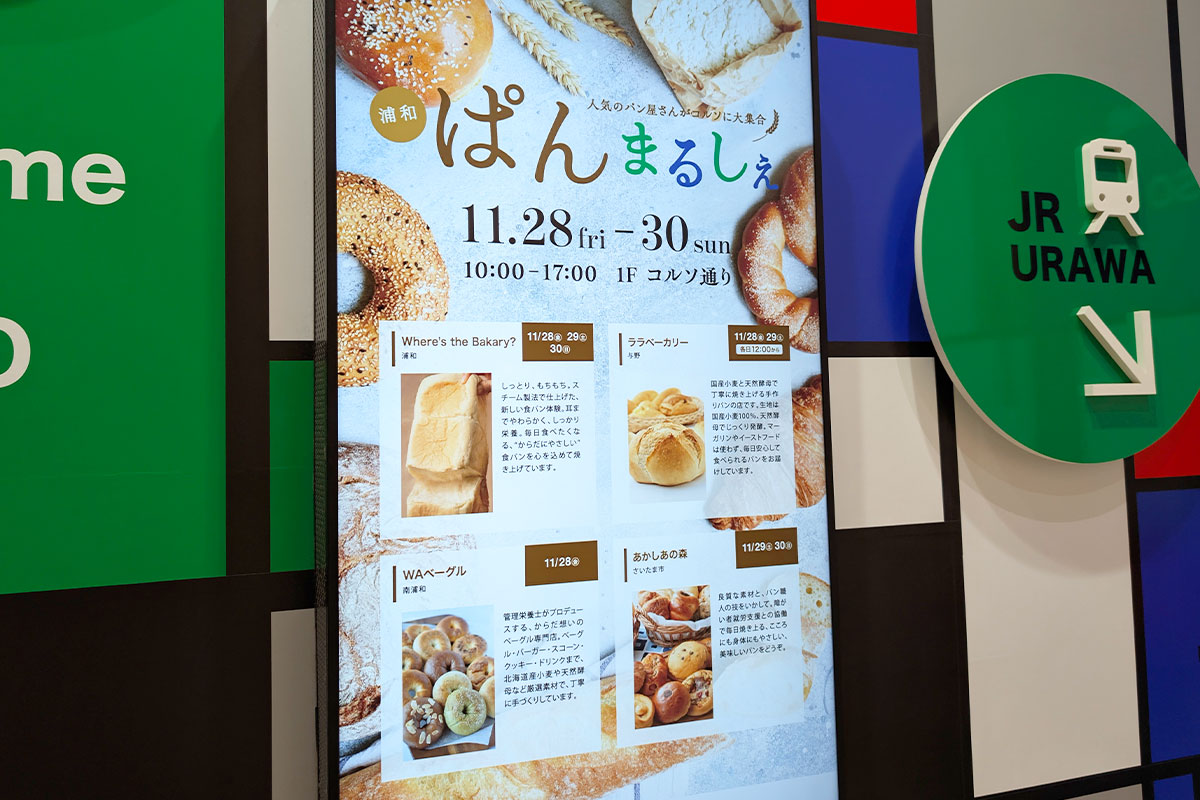 コルソで「浦和ぱんまるしぇ」11月28日〜30日開催