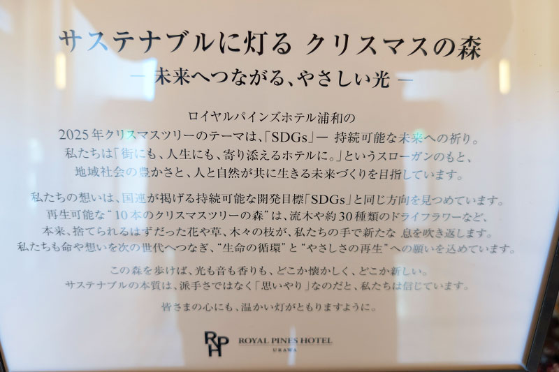 ロイヤルパインズホテル浦和のクリスマスツリー今年のテーマは「SDGs」