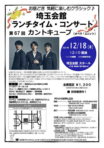 オペラ・ユニットによる「第67回 埼玉会館ランチタイム・コンサート」12月18日開催
