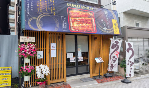 鰻の成瀬 浦和店の跡地は「鶏出汁鰻 田むら」に変わって11月22日からプレオープン