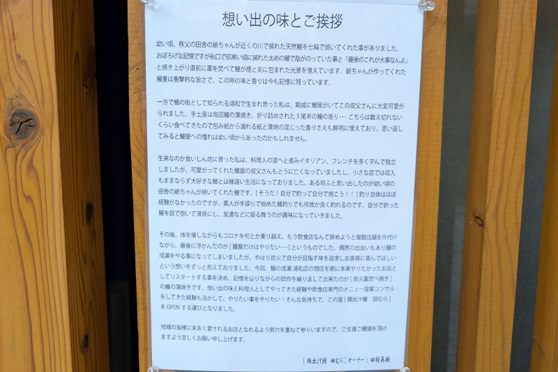 鰻の成瀬 浦和店の跡地は「鶏出汁鰻 田むら」に変わって11月22日からプレオープン