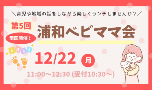 ランチを食べながら交流できる「第5回浦和ベビママ会」12月22日開催