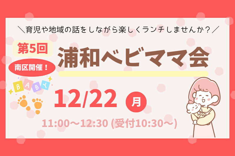 ランチを食べながら交流できる「第5回浦和ベビママ会」12月22日開催