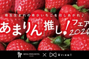 浦和のロイヤルパインズホテルで金賞いちご「あまりん」の贅沢スイーツフェアが1月1日より開催