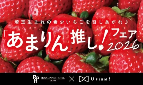 浦和のロイヤルパインズホテルで金賞いちご「あまりん」の贅沢スイーツフェアが1月1日より開催