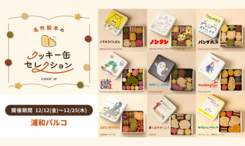 浦和パルコで「名作絵本のクッキー缶セレクション by Cake.jp」12月12日〜25日まで開催