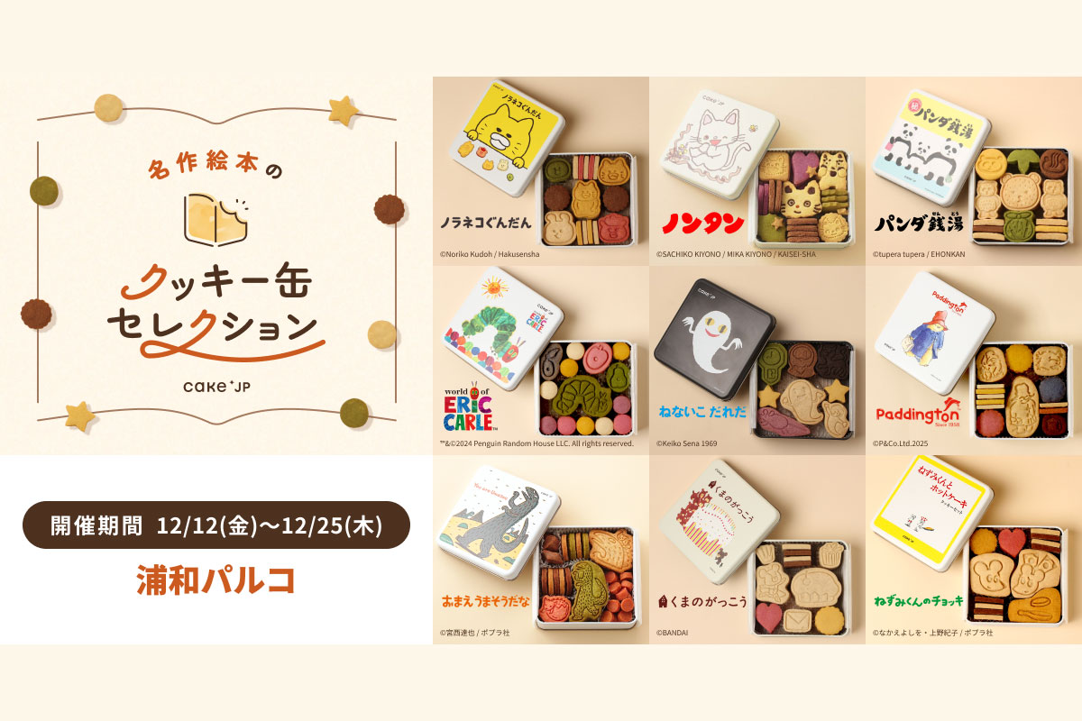 浦和パルコで「名作絵本のクッキー缶セレクション by Cake.jp」12月12日〜25日まで開催