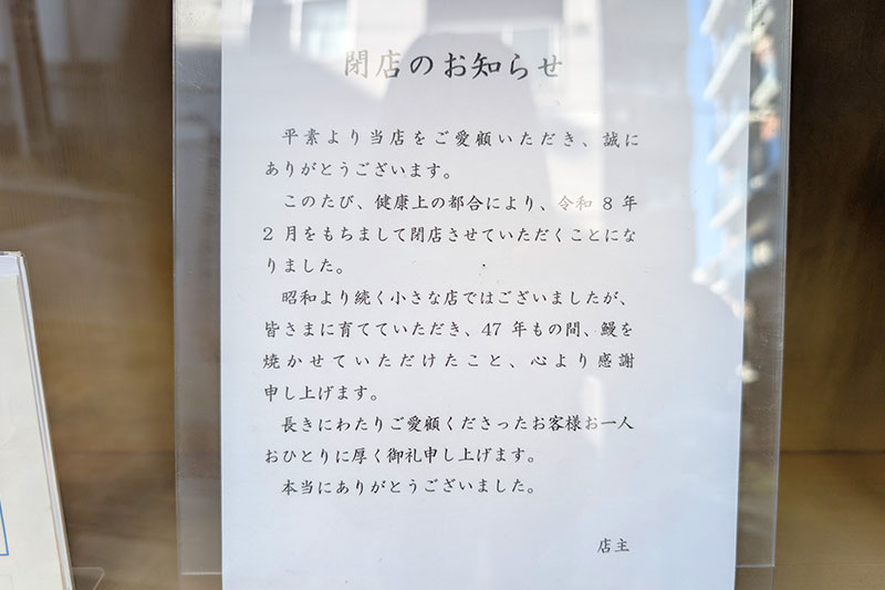 浦和の人気鰻店「うなぎ浜名」2026年2月で閉店