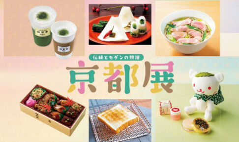 伊勢丹浦和店「伝統とモダンの競演 京都展」1月6日〜12日まで開催