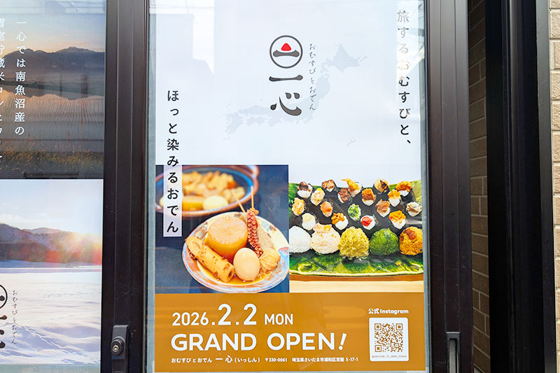 浦和と北浦和の間におむすびとおでんのお店「一心」2026年2月2日オープン!カタノ製パン所跡地