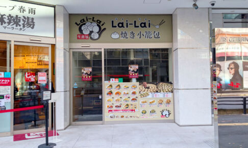 浦和の焼き小籠包のお店「Lai-Lai」がいつの間にか閉店しているみたい