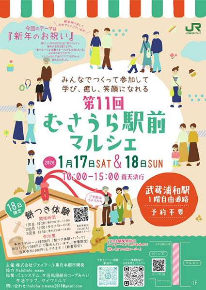 新年を祝う「第11回むさうら駅前マルシェ」1月17日〜18日開催