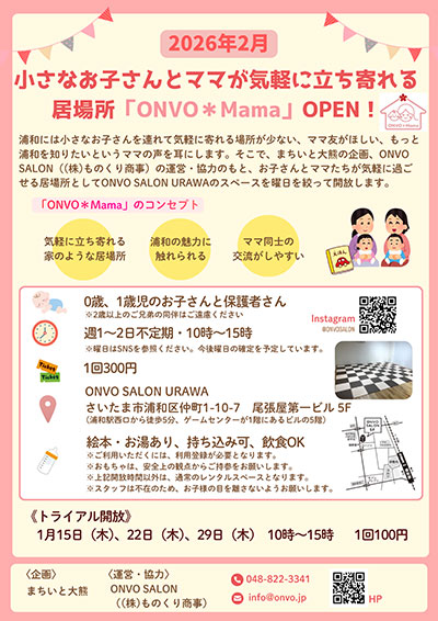 浦和にお子さんとママが気軽に立ち寄れる居場所「ONVO*Mama」2026年2月オープン