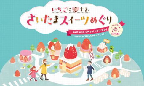 浦和で旬いちごスイーツを味わえる「いちごに恋する、さいたまスイーツめぐり」1月17日〜2月1日まで開催