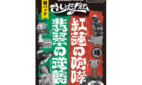 浦和と大宮をテーマにしたカードゲーム『さいたま伝』の拡張パックが発売開始