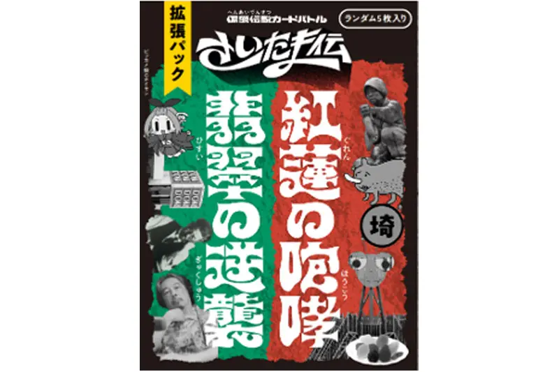 浦和と大宮をテーマにしたカードゲーム『さいたま伝』の拡張パックが