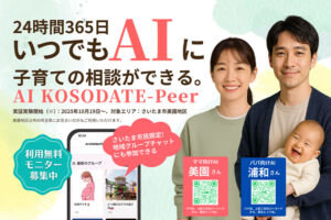 スマートシティさいたまモデル「AI KOSODATE-Peer」AI子育て支援サービスの実証実験スタート