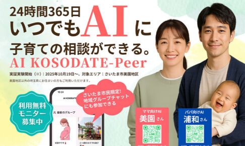 スマートシティさいたまモデル「AI KOSODATE-Peer」AI子育て支援サービスの実証実験スタート