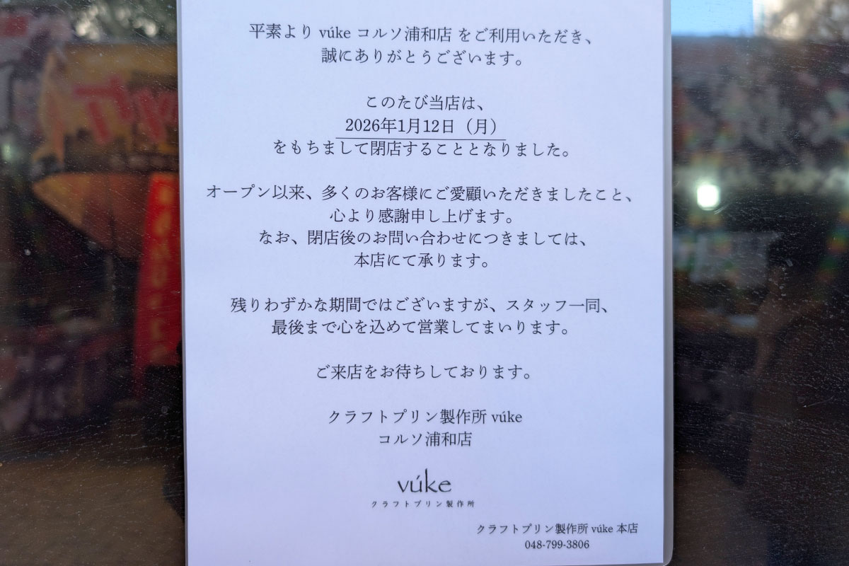 プリン専門店「vuke(ブーケ)浦和コルソ店」2026年1月12日閉店