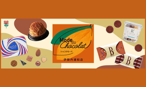 伊勢丹浦和店で「ショコラモード 2026」1月20日から開催