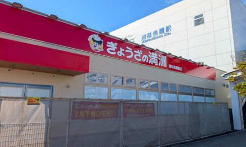 浦和美園駅に「ぎょうざの満州」が2月下旬オープン